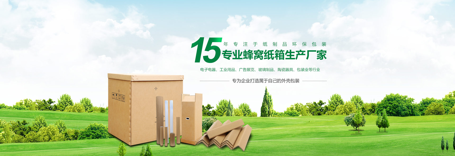 15年专注于纸制品环保包装，蜂窝纸箱生产厂家