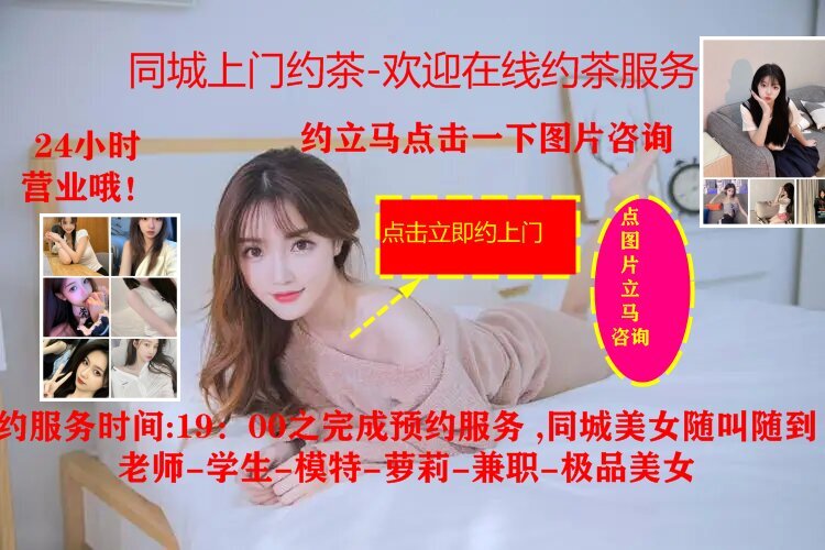 同城高端约茶服务联系十【进入同城空降认证服务平台】海选【点击进入立即约茶】